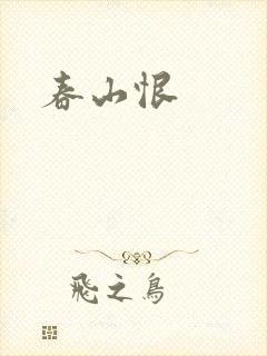 春山恨