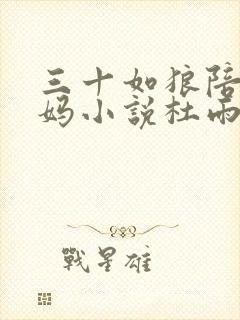 三十如狼陪读妈妈小说杜雨馨