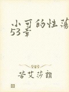 小可的性荡生活53章