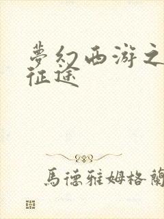 梦幻西游之再踏征途