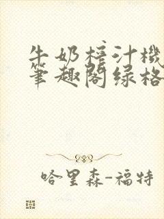 牛奶榨汁机po笔趣阁绿格子