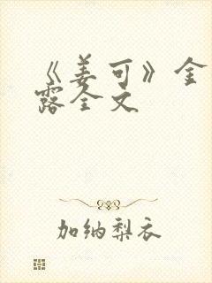 《姜可》金银花露全文