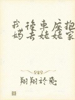 我后车座抱着妈妈去姥姥家电子书