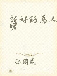 说好的为人师表呢