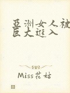 亚洲女人被黑人巨大进入