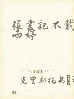 张书记不戴套干雨婷