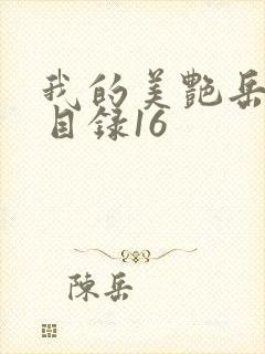 我的美艳岳全文目录16