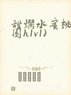 甜烂水蜜桃(校园h1v1)