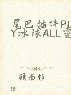 尾巴插件PLAY冰球ALL灵