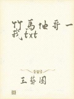 竹马他哥一直撩我txt
