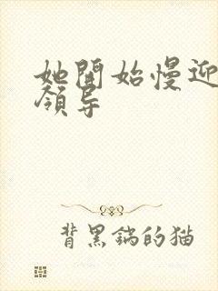 她开始慢迎迎合领导