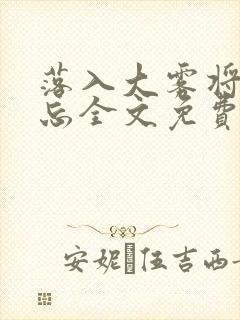 落入大雾将你遗忘全文免费阅读