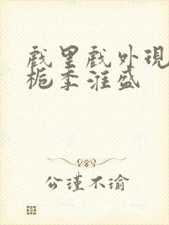 戏里戏外现场林栀季淮盛