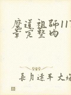 魔道祖师117章完整肉