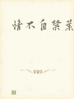 情不自禁叶玉卿