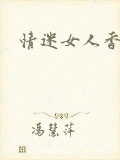 情迷女人香小说