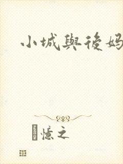 小城与后妈