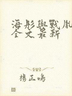 海彤与战胤小说全文最新