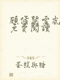 顾修关雪岚全文免费阅读