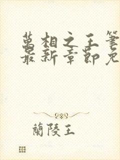 万相之王笔趣阁最新章节免费阅读