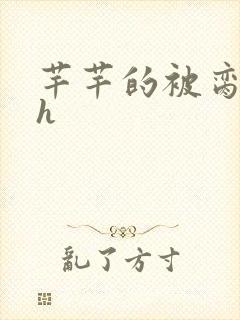 芊芊的被脔日常h