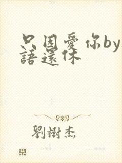 只因爱你by欲语还休