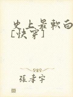 史上最软白月光[快穿]