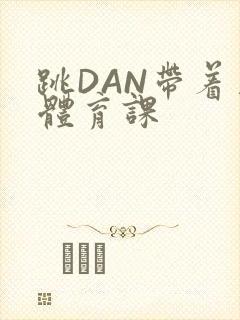 跳DAN带着上体育课