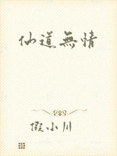 仙道无情