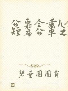 公车全黄h全肉短篇公车之狼