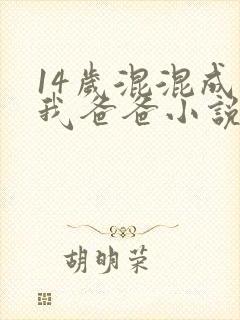 14岁混混成了我爸爸小说免费阅读