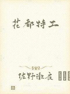 花都特工