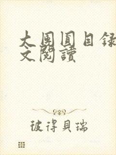 大团圆目录及全文阅读