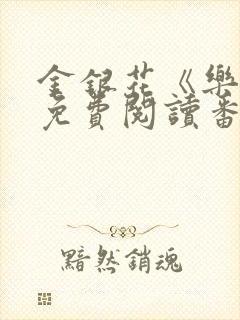 金银花《乐可》免费阅读番外