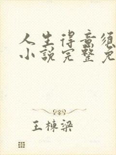 人生得意须纵欢小说完整免费阅读