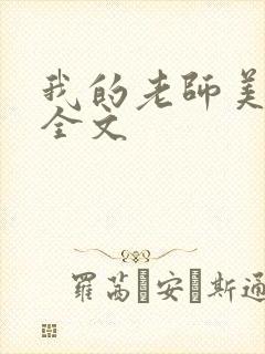 我的老师美如妖全文