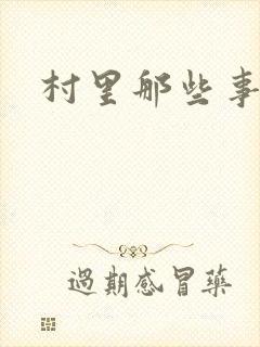 村里那些事