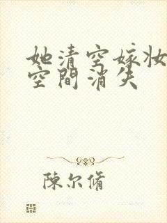 她清空嫁妆搬进空间消失