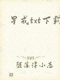 星戒txt下载