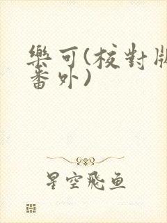 乐可(校对版+番外)