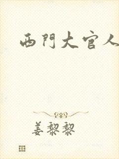 西门大官人