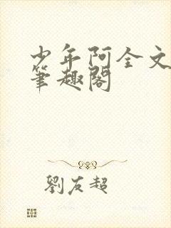 少年阿全文免费笔趣阁