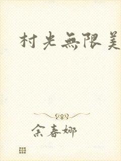 村光无限美