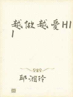 越做越爱H1V1