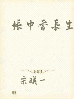帐中香长生君
