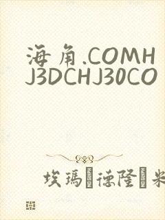 海角.COMHJ3DCHJ30CO
