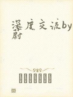 深度交流by蔚蔚