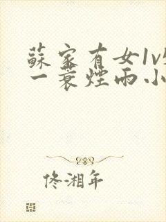 苏家有女1v5一蓑烟雨小说