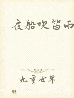 夜船吹笛雨潇潇