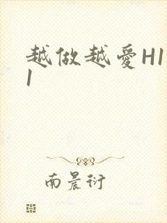 越做越爱H1V1